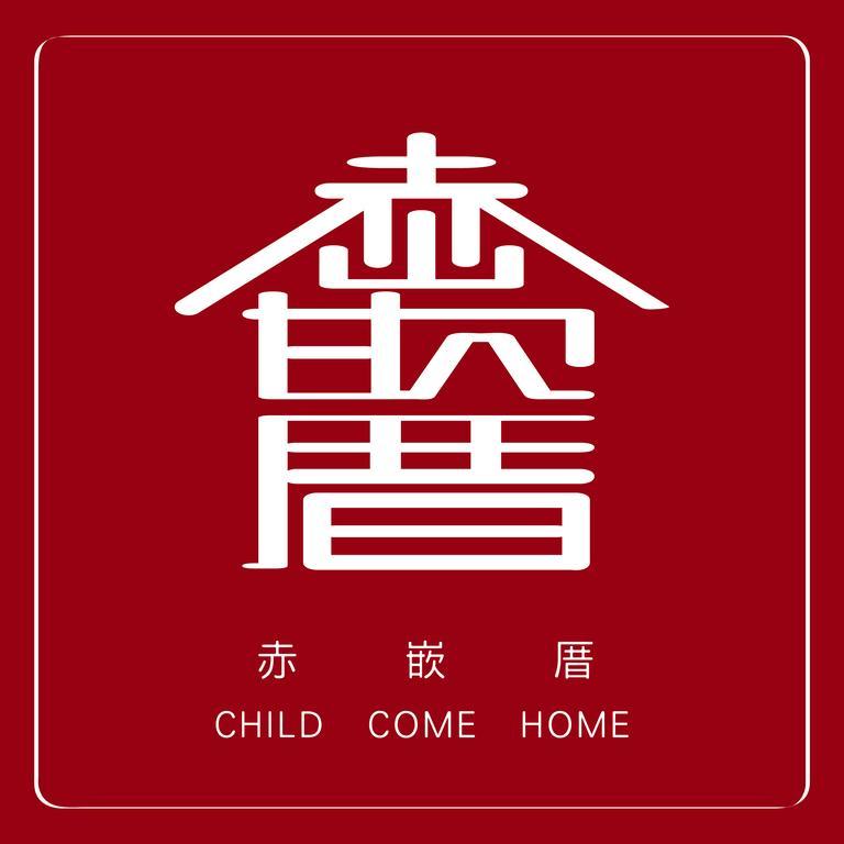 赤嵌厝child Come Home-依人數床位數計價開放房型 Tainan Eksteriør bilde